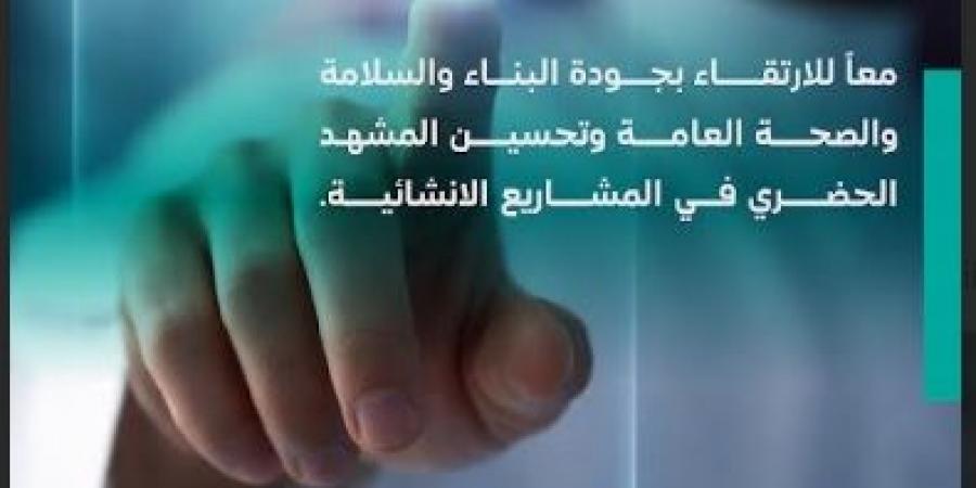 وزارة البلديات والإسكان تطرح تحديث دليل مواقع التشييد لاستطلاع المرئيات وتعزيز السلامة والجودة