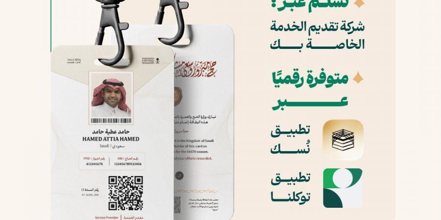 وزارة الحج: بطاقة “نسك” شرط أساسي لدخول مكة والمشاعر المقدسة خلال حج 1447هـ