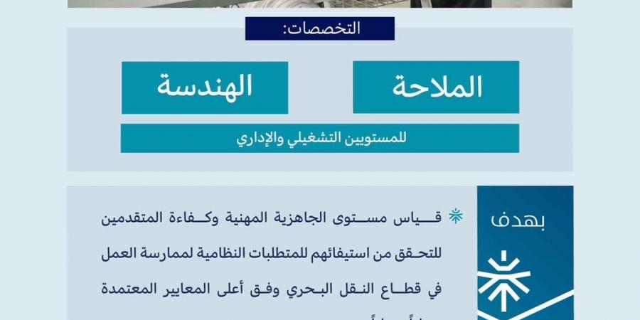 هيئة النقل تعلن مواعيد اختبارات الكفاءة البحرية للضباط لعام 2026