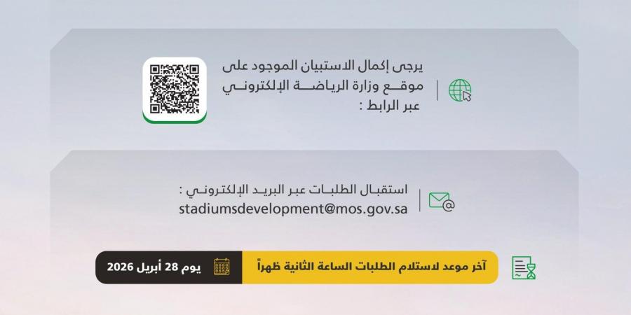 وزارة الرياضة تدعو الشركات للمشاركة في برنامج تأهيل المقاولين لأعمال ملعب الملك سلمان بالرياض
