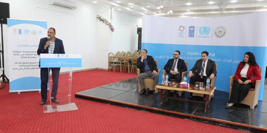 بتوجيهات محافظ بني سويف.. نائب المحافظ يتابع ختام ورشة “بناء القدرات لتوطين أهداف التنمية المستدامة والمراجعات المحلية الطوعية”