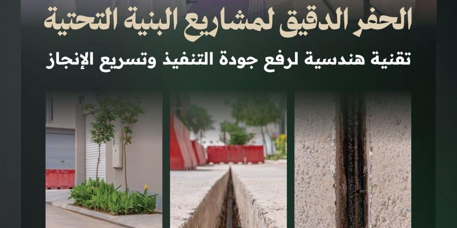 إطلاق مبادرة الحفر الدقيق في الرياض لتسريع مشاريع الاتصالات وخفض التكاليف بنسبة 35%