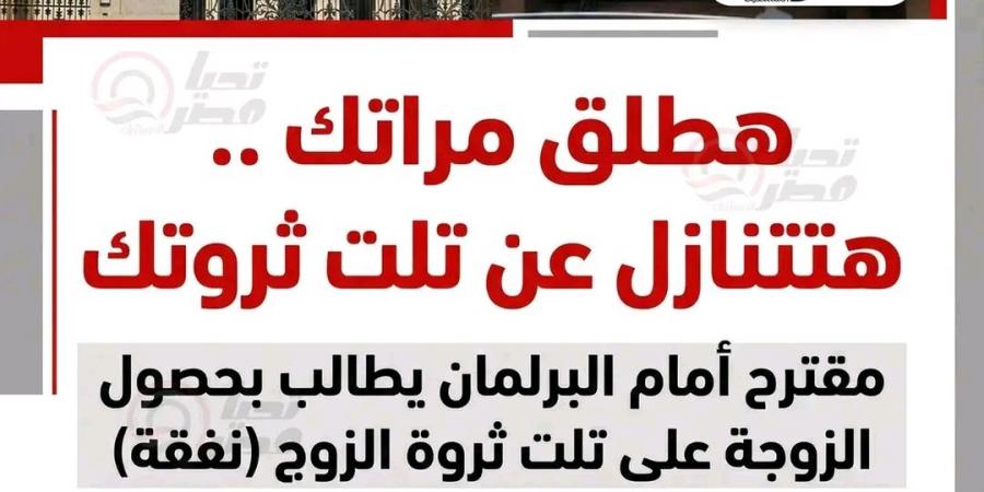 مقترح
      برلماني
      يمنح
      الزوجة
      ثلث
      ثروة
      الزوج
      وحدًا
      أدنى
      للنفقة
      10
      آلاف
      جنيه