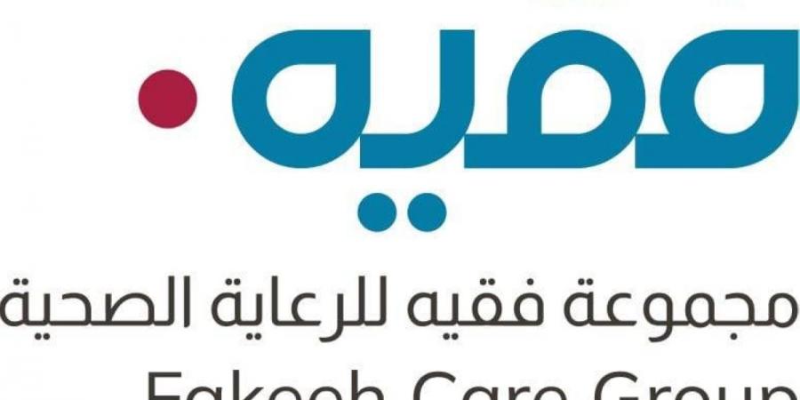 مجموعة فقيه للرعاية الصحية تسجل إيرادات بقيمة 3.1 مليار ريال في السنة المالية 2025
