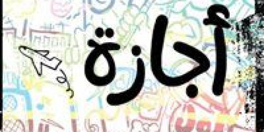 الأحد إجازة رسمية ولا يوم عمل؟.. الحكومة تحسم الجدل وتوضح موقف الموظفين 2026