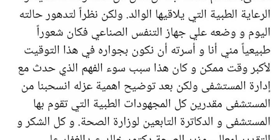 بعد
      استغاثته..
      نجل
      عبد
      الرحمن
      أبو
      زهرة:
      تم
      فهم
      منشوري
      خطأ
      وشكرا
      لوزير
      الصحة
      على
      تواصله
      معي