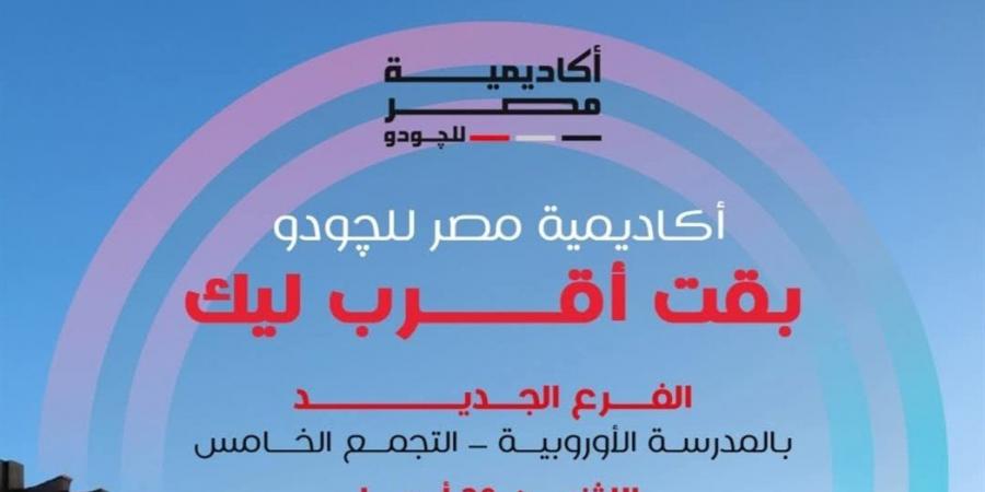 أكاديمية
      مصر
      للجودو
      تفتتح
      فرع
      التجمع
      الخامس
      وتواصل
      التوسع