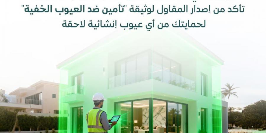 “البلديات والإسكان”: التأمين ضد العيوب الخفية يعزز جودة البناء ويحمي الاستثمارات العقارية