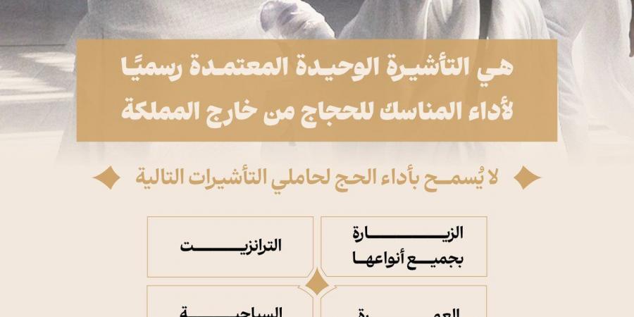 وزارة الحج والعمرة تؤكد: لا حج بلا تصريح وتوضح أنواع التأشيرات الممنوعة وآلية إصدار التصاريح عبر “نسك”