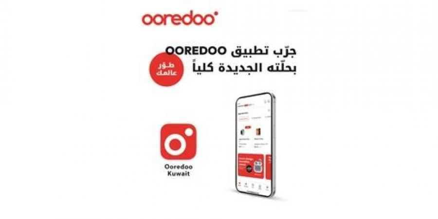 «Ooredoo
الكويت»
تُطلق
التحديث
الجديد
لتطبيقها
الرقمي
بتجربة
أسرع
وتصميم
أكثر
تطوراً