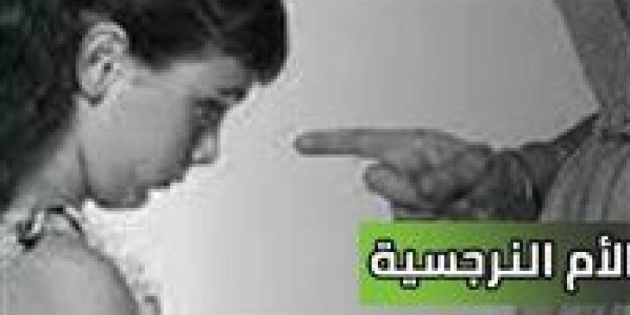 عندما
      تتحول
      الأمومة
      من
      أمان
      إلى
      صراع..
      خبير
      يكشف
      أسرار
      الأم
      النرجسية