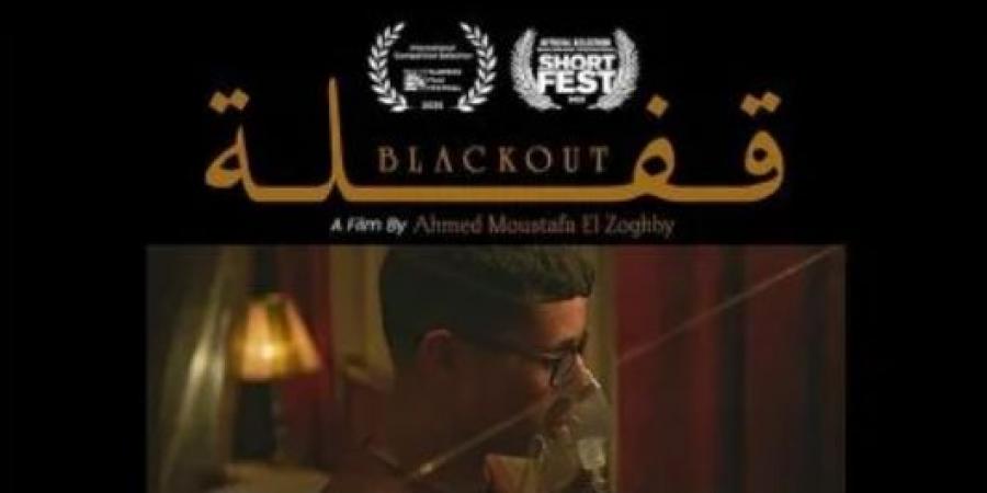 بطولة
      صدقي
      صخر
      وجيهان
      الشماشرجي..
      تفاصيل
      عرض
      فيلم
      قفلة
      بمهرجان
      هوليوود
      للفليم
      العربي