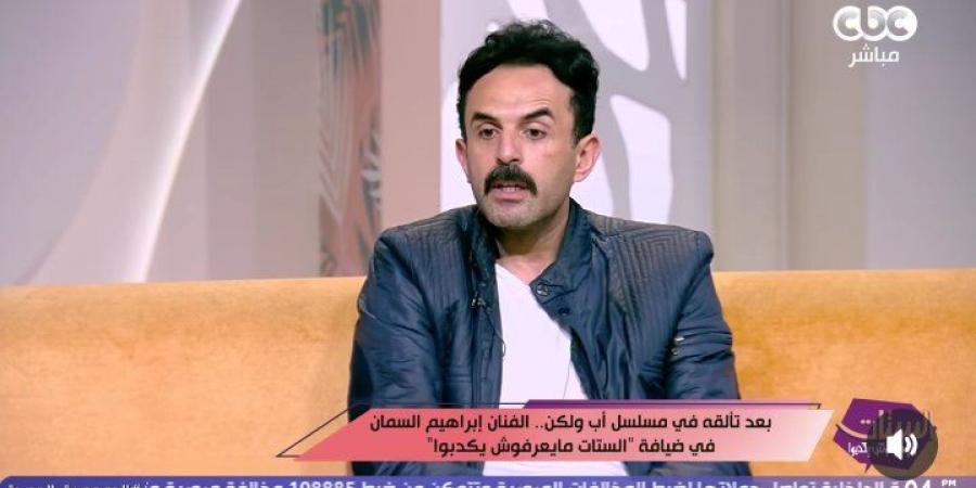 إبراهيم
      السمان:
      حصلي
      صدمة
      بعد
      وفاة
      والدي..
      كنت
      بقول
      أنا
      أبويا
      مبيموتش
      إزاي
      مات؟