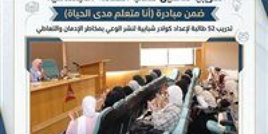 برنامج
      تدريبي
      بدمنهور
      لإعداد
      طالبات
      الخدمة
      الاجتماعية
      كسفراء
      توعية
      ضد
      الإدمان