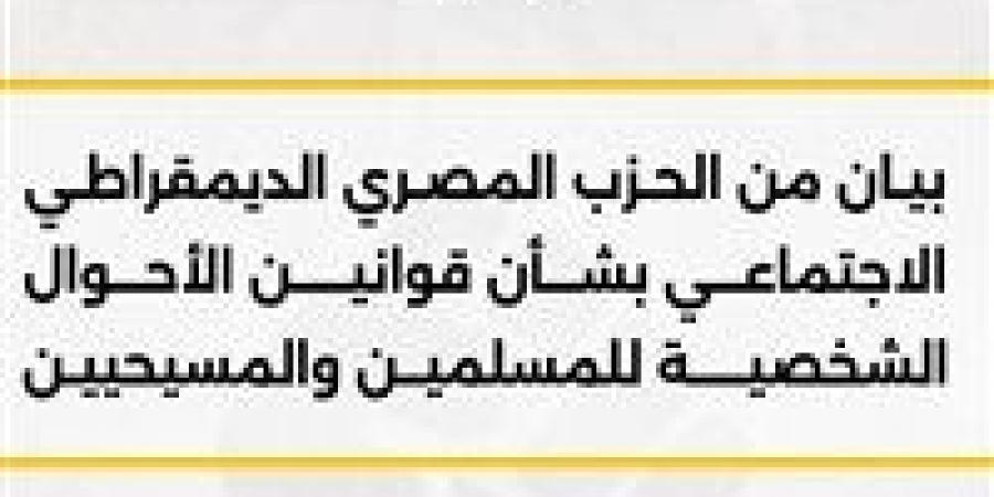 المصرى
      الديمقراطي
      يدعو
      لإقرار
      قانون
      عادل
      للأحوال
      الشخصية
      للمسلمين
      والمسيحيين
      لحماية
      الأسرة
      واستقرار
      المجتمع