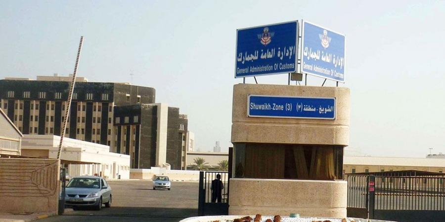 الكويت تشارك في اجتماع الاتحاد الجمركي الخليجي