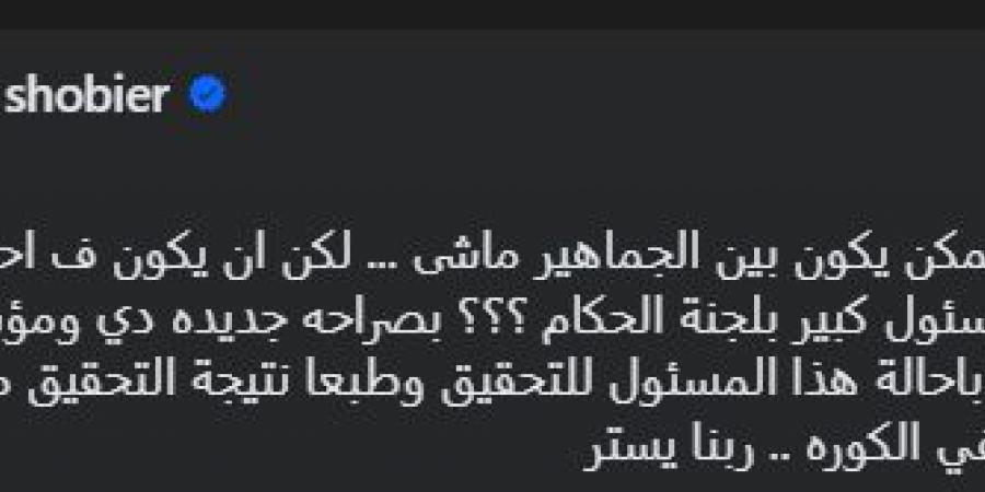 أحمد
      شوبير
      يعلق
      على
      أزمة
      حفل
      الحكام
      ويهاجم
      تصرف
      عضو
      لجنة
      الحكام