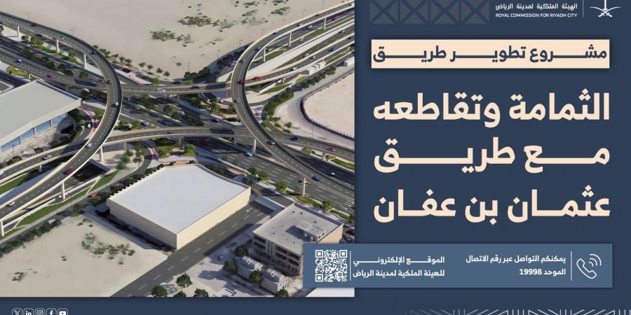 الهيئة الملكية لمدينة الرياض تبدأ تنفيذ نفق و4 جسور لتطوير تقاطع الثمامة مع عثمان بن عفان