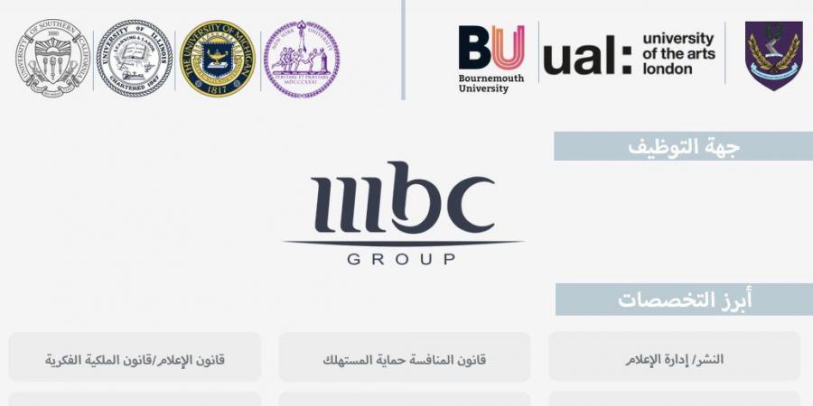 فتح التقديم على الابتعاث المبتدئ بالتوظيف مع مجموعة MBC ضمن مسار واعد.. تخصصات إعلامية وفرص عالمية