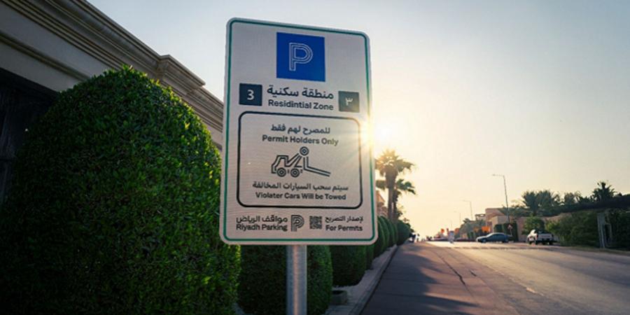 «مواقف الرياض» تفعّل المواقف المجانية في المرسلات والمصيف ابتداءً من 19 أبريل