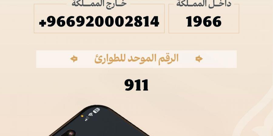 وزارة الحج والعمرة تدعو ضيوف الرحمن لحفظ أرقام الطوارئ خلال موسم حج 1447هـ