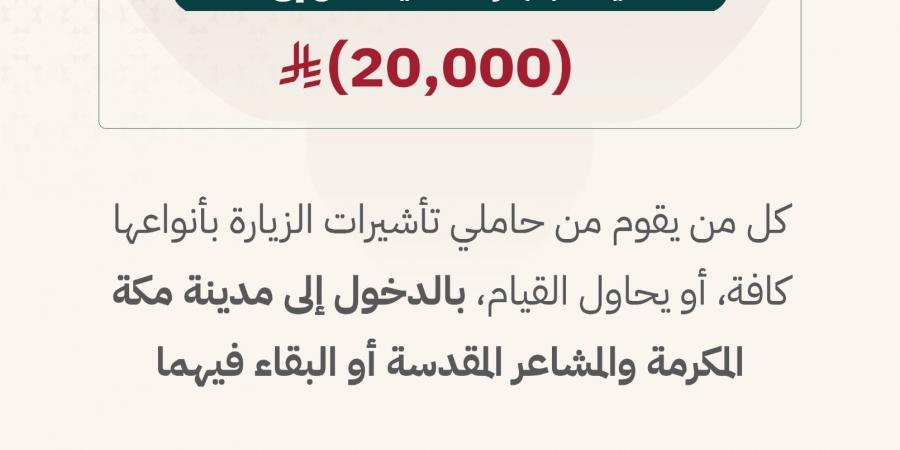 الداخلية: تأشيرات الزيارة لا تتيح أداء الحج وغرامة تصل إلى 20 ألف ريال للمخالفين