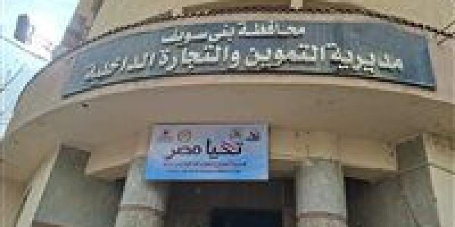 ضبط
      382
      مخالفة
      تموينية
      خلال
      أسبوع
      في
      بني
      سويف
      ضمن
      حملات
      مكثفة
      على
      الأسواق
      والمخابز