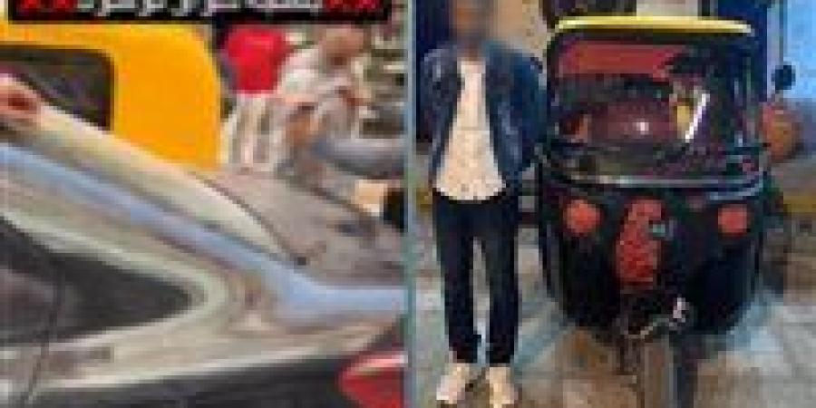 ضبط
      سائق
      توك
      توك
      اصطدم
      بسيارة
      وتعدى
      بالسب
      والضرب
      على
      قائدها