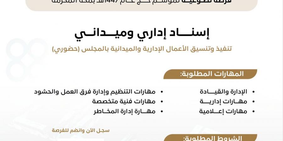 فرصة تطوعية لموسم حج 1447هـ بمكة المكرمة عبر “متحد” في الإسناد الإداري والميداني