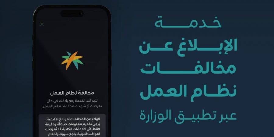 الموارد البشرية تتيح الإبلاغ عن مخالفات نظام العمل عبر تطبيقها الإلكتروني