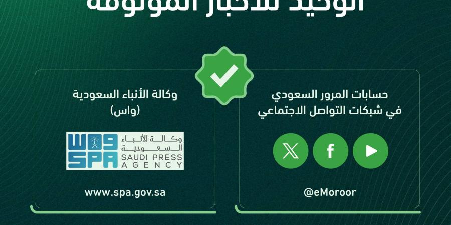 المرور السعودي يؤكد ..القنوات الرسمية المصدر الوحيد للأخبار الموثوقة