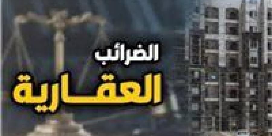 تعديلات
      الضريبة
      العقارية
      توضح
      الإعفاءات
      الجديدة
      وطرق
      الحساب
      وحالات
      رفع
      الضريبة