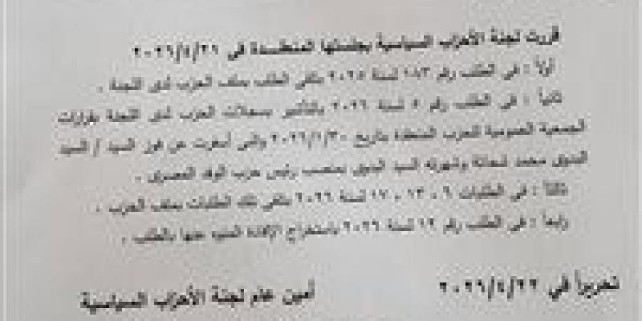 لجنة
      شئون
      الأحزاب
      تقر
      باعتماد
      فوز
      السيد
      البدوي
      برئاسة
      حزب
      الوفد