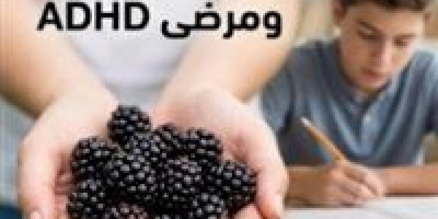 “ثمرة
      الإعجاز
      والتركيز
      ”..
      كيف
      يتحول
      التوت
      الأسود
      إلى
      سلاح
      طبيعي
      لدعم
      مرضى
      ADHD؟