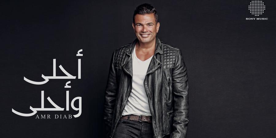 بعد
      10
      سنوات
      من
      طرحه..
      عمرو
      دياب
      يحتفي
      بألبوم
      أحلى
      وأحلى