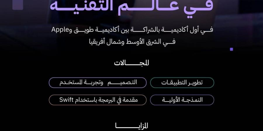 أكاديمية طويق بالشراكة مع »apple« تفتح باب التسجيل في البرنامج الأكاديمي