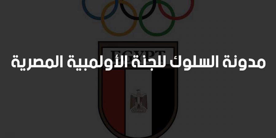 لجنة
      اللاعبين
      بالأولمبية
      المصرية
      تعتمد
      مدونة
      السلوك
      للنزاهة
      والحوكمة