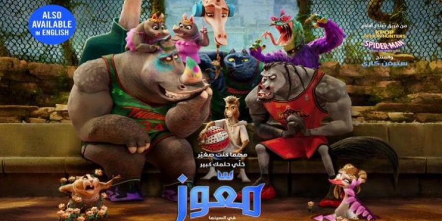 في
      هذا
      الموعد..
      عرض
      فيلم
      الأنيميشن
      GOAT
      بدور
      العرض
      المصرية
      والعربية
