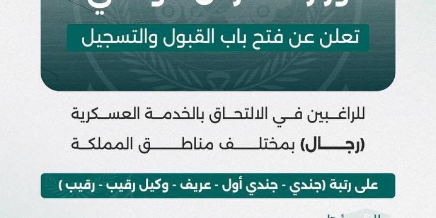 فتح باب القبول والتسجيل للوظائف العسكرية (رجال) 1447هـ في وزارة الحرس الوطني