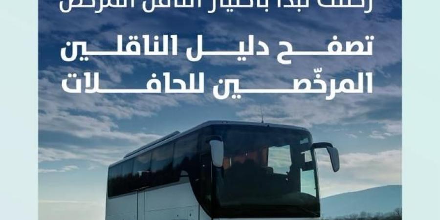 هيئة النقل تطلق دليل المرخصين لنشاط النقل بالحافلات