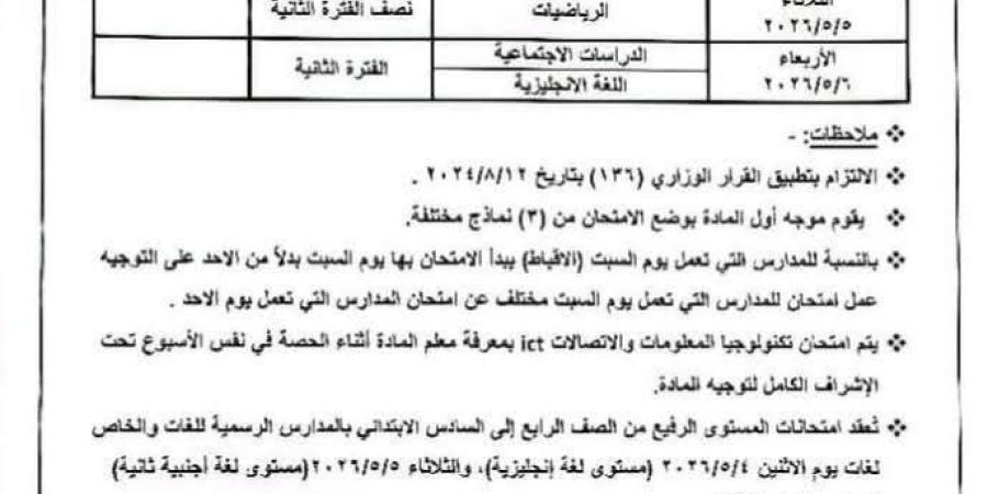 تعديل
      مفاجئ
      في
      جدول
      امتحانات
      شهر
      أبريل
      2026
      بعد
      قرار
      رسمي
      من
      الحكومة