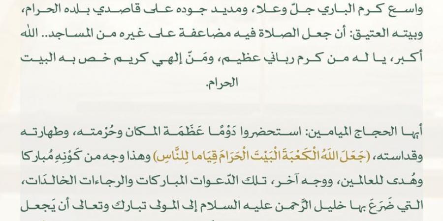 خطيب المسجد الحرام: الحج من أعظم شعائر الإسلام ودعوة لتعظيم حرمة البيت الحرام والالتزام بالأنظمة