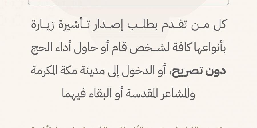 وزارة الداخلية: غرامة تصل إلى 100 ألف ريال لمخالفي تأشيرات الزيارة المرتبطة بالحج دون تصريح