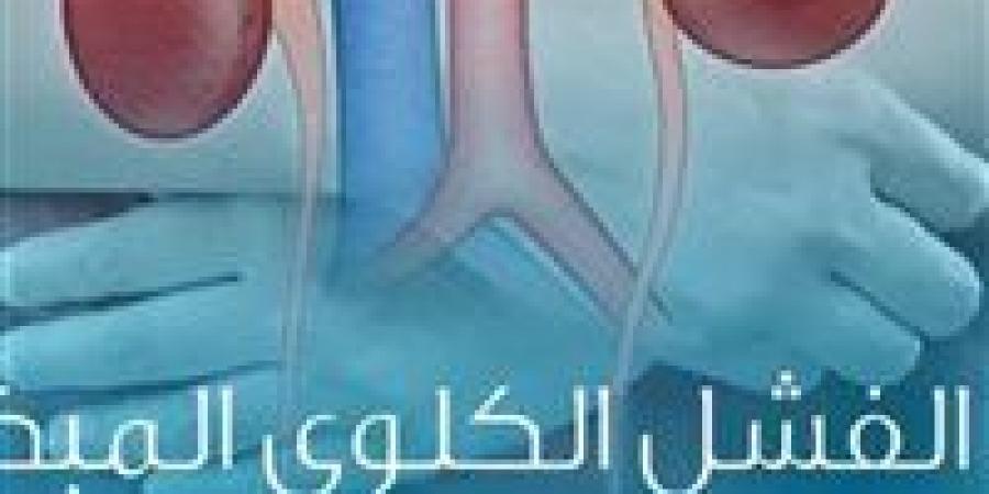 قبل
      الفشل
      الكلوي..علامات
      تكشف
      تدهور
      الكلي
      لا
      تتجاهلها
      لإنقاذ
      صحتك