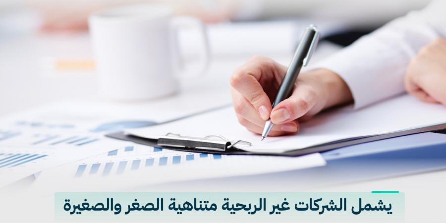 وزارة التجارة تُلزم الشركات غير الربحية بتعيين مراجع حسابات ابتداءً من السنة المالية الحالية