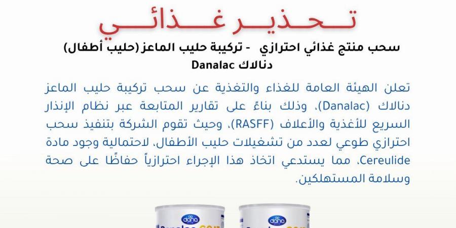 الكويت تسحب حليب أطفال «دانالاك» احترازياً بسبب احتمال تلوث بمادة Cereulide