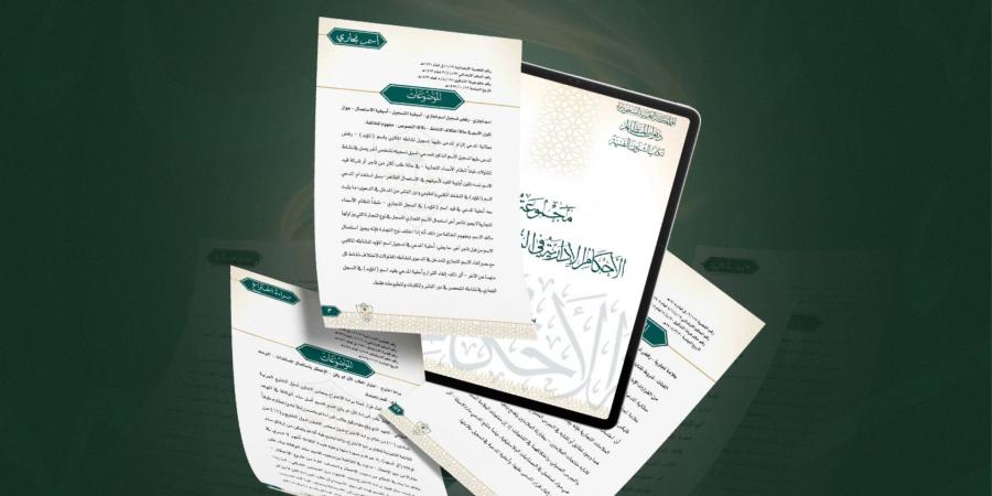 ديوان المظالم يصدر مجموعة أحكام إدارية في قضايا الملكية الفكرية