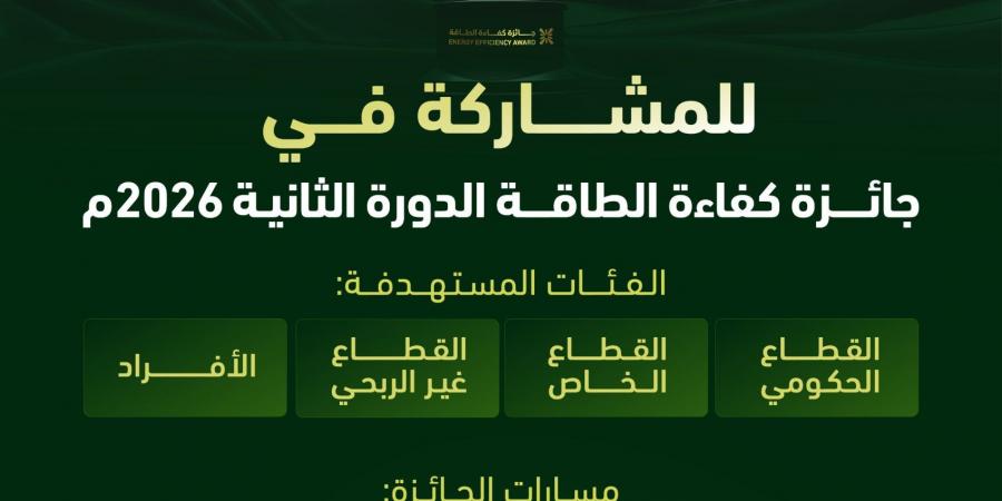 المركز السعودي لكفاءة الطاقة يطلق جائزة كفاءة الطاقة 2026 في دورتها الثانية