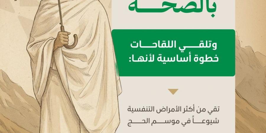 وزارة الصحة: لقاحات الحج خطوة أساسية لحماية الحجاج والوقاية من الأمراض خلال موسم الحج 1447هـ