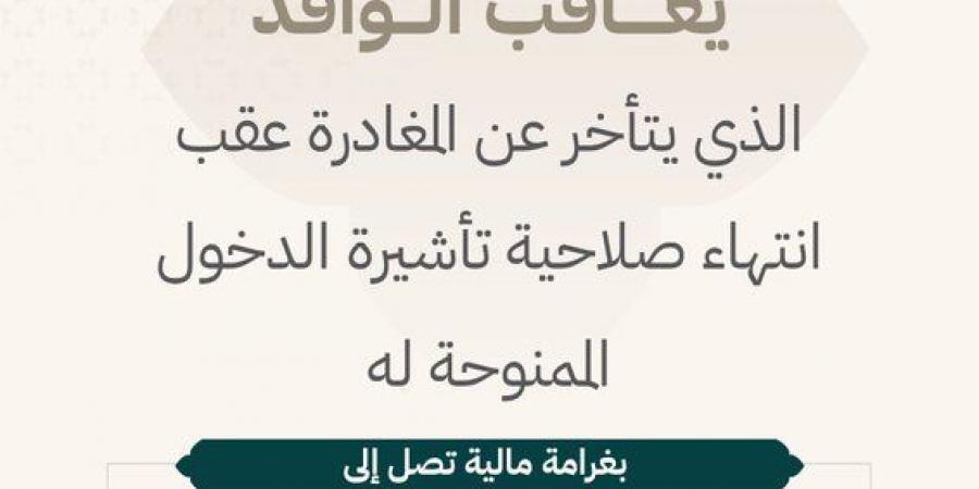 وزارة الداخلية: غرامة 50 ألف ريال والسجن والترحيل للوافد المتأخر عن المغادرة بعد انتهاء التأشيرة